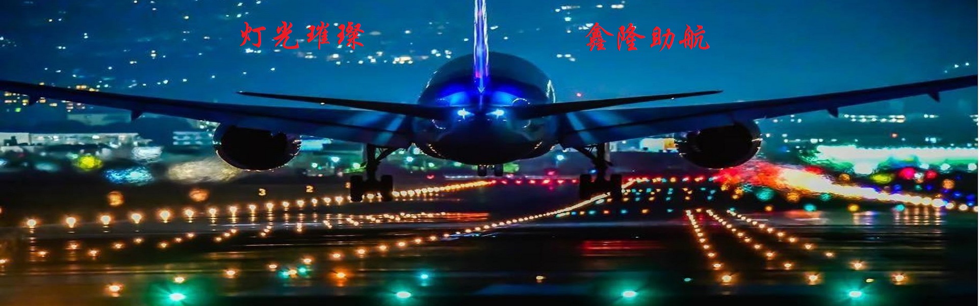 鑫隆空港